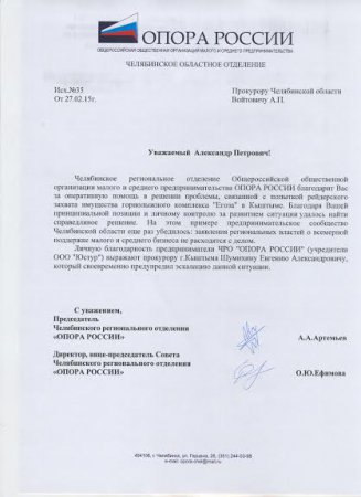 ЧРО «ОПОРА РОССИИ» благодарит представителей власти Кыштыма и Челябинской области за помощь ГЛК «Егоза»