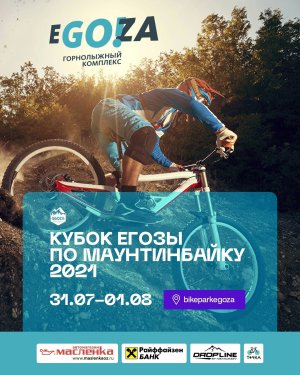 31 июля - 1 августа Кубок Егозы 2021 по маунтинбайку!