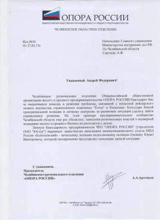 ЧРО «ОПОРА РОССИИ» благодарит представителей власти Кыштыма и Челябинской области за помощь ГЛК «Егоза»