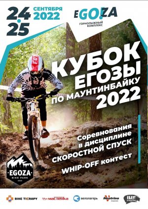 24 - 25 сентября Кубок Егозы 2022 по маунтинбайку!