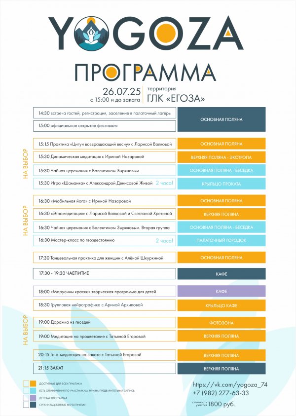 ЙогоЗа! Полное расписание практик 
