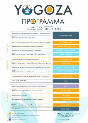 ЙогоЗа! Полное расписание практик