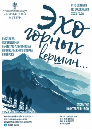 В Озёрске откроются две выставки о горах и людях, живущих ими